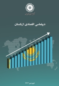 دیپلماسی اقتصادی ازبکستان
