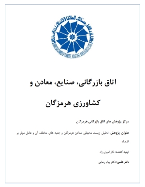 تحلیل زیست محیطی معادن هرمزگان و جنبه های مختلف آن و عامل موثر بر اقتصاد