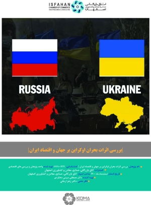 بررسی اثرات بحران اوکراین بر جهان و اقتصاد ایران