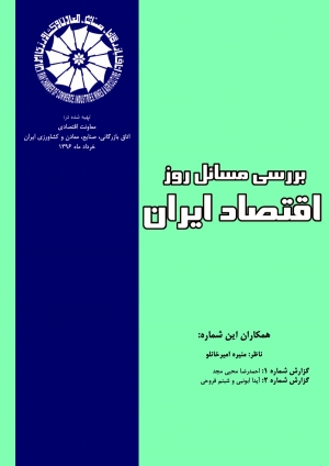 سیاست پولی؛ ابزارها و نهادها ( با نگاهی به تجربه برخی کشورها) (گزارش شماره 1 بولتن بررسی مسائل روز اقتصاد ایران- خرداد 1396)