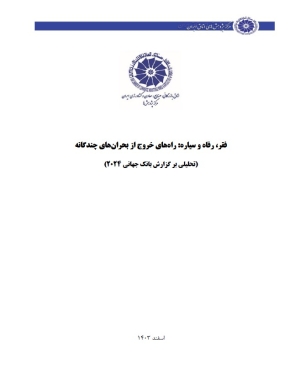 فقر، رفاه و سیاره: راه‌های خروج از بحران‌های چندگانه (تحلیلی بر گزارش بانک جهانی 2024)