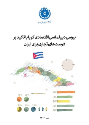 بررسی دیپلماسی اقتصادی کوبا با تاکید بر فرصت‌های تجاری برای ایران
