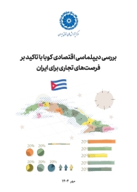 بررسی دیپلماسی اقتصادی کوبا با تاکید بر فرصت‌های تجاری برای ایران