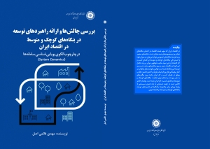 بررسی چالش ها و ارائه راهبرد های توسعه در بنگاه های کوچک و متوسط در اقتصاد ایران در چارچوب الگوی پویایی‌شناسی سامانه‌ها (System Dynamics)