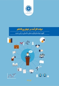 دولت کارآمد در جهان پرتلاطم