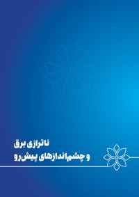 ناترازی برق و چشم‌اندازهای پیش‌رو